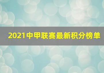 2021中甲联赛最新积分榜单