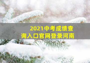 2021中考成绩查询入口官网登录河南