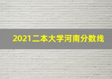 2021二本大学河南分数线