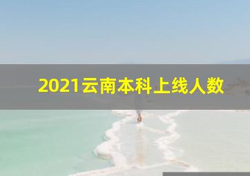 2021云南本科上线人数