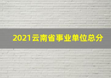 2021云南省事业单位总分