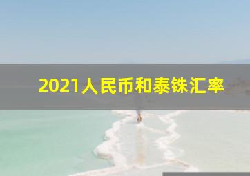 2021人民币和泰铢汇率