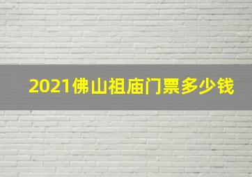 2021佛山祖庙门票多少钱