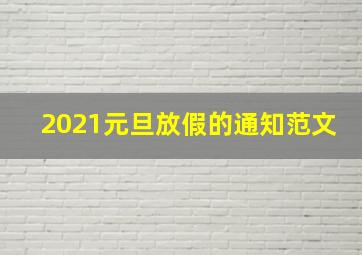 2021元旦放假的通知范文