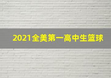 2021全美第一高中生篮球