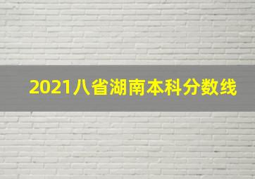 2021八省湖南本科分数线