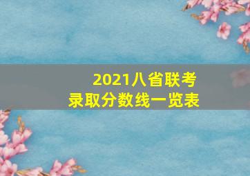 2021八省联考录取分数线一览表