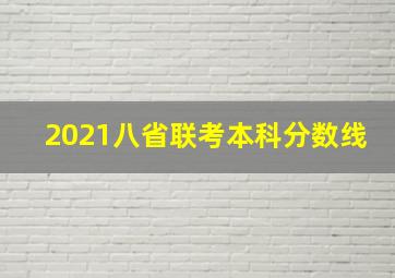 2021八省联考本科分数线