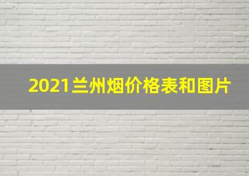 2021兰州烟价格表和图片