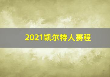 2021凯尔特人赛程