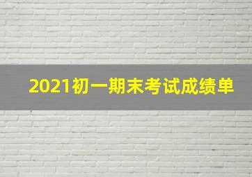 2021初一期末考试成绩单