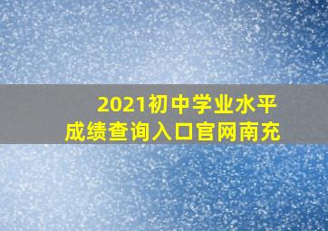 2021初中学业水平成绩查询入口官网南充