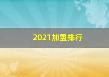 2021加盟排行