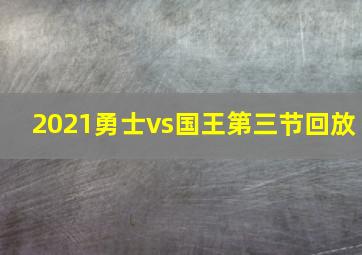 2021勇士vs国王第三节回放