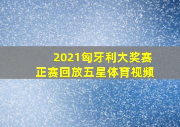 2021匈牙利大奖赛正赛回放五星体育视频