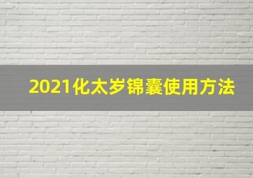 2021化太岁锦囊使用方法