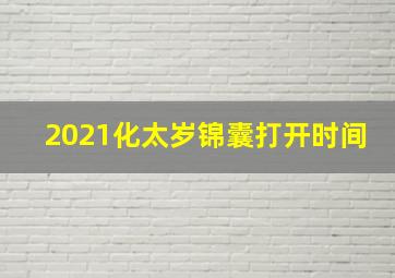 2021化太岁锦囊打开时间