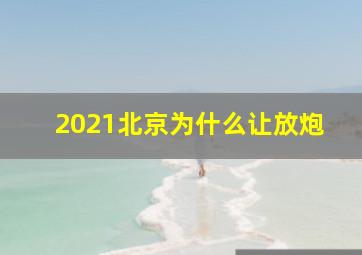 2021北京为什么让放炮