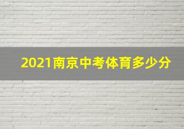 2021南京中考体育多少分