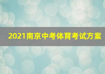 2021南京中考体育考试方案