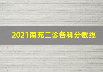 2021南充二诊各科分数线