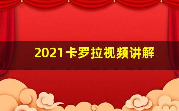 2021卡罗拉视频讲解