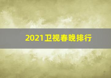 2021卫视春晚排行