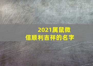 2021属鼠微信顺利吉祥的名字