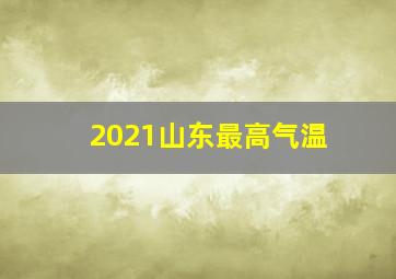 2021山东最高气温