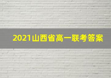 2021山西省高一联考答案