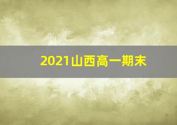 2021山西高一期末