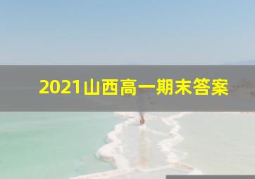 2021山西高一期末答案