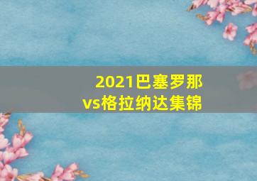 2021巴塞罗那vs格拉纳达集锦