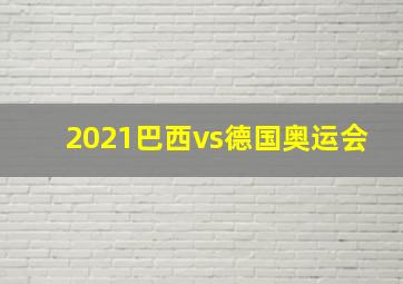 2021巴西vs德国奥运会