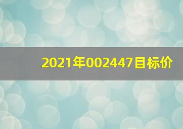 2021年002447目标价