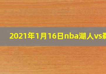 2021年1月16日nba湖人vs鹈鹕