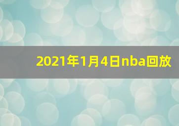 2021年1月4日nba回放