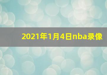 2021年1月4日nba录像