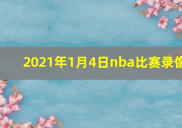 2021年1月4日nba比赛录像