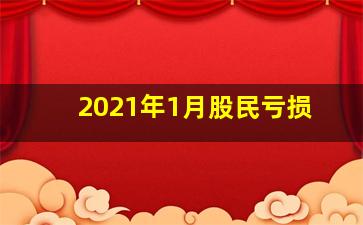 2021年1月股民亏损