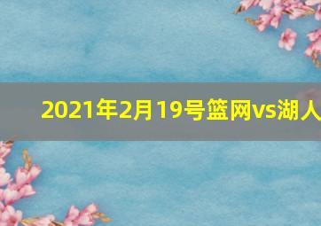 2021年2月19号篮网vs湖人