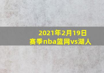 2021年2月19日赛季nba篮网vs湖人