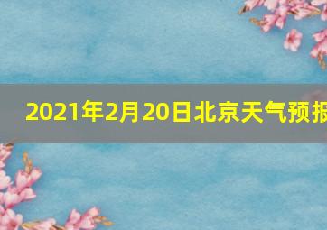 2021年2月20日北京天气预报