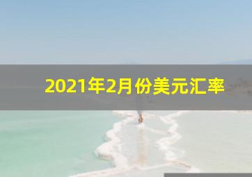 2021年2月份美元汇率