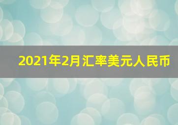 2021年2月汇率美元人民币