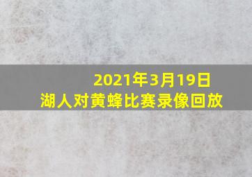 2021年3月19日湖人对黄蜂比赛录像回放