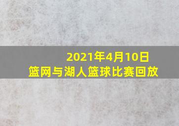 2021年4月10日篮网与湖人篮球比赛回放