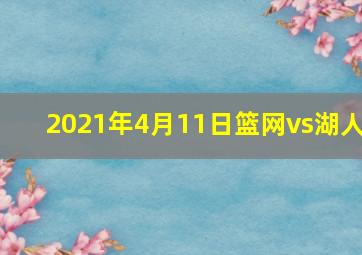 2021年4月11日篮网vs湖人