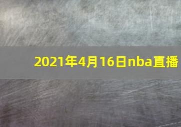 2021年4月16日nba直播