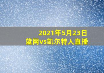 2021年5月23日篮网vs凯尔特人直播